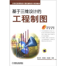 21世紀(jì)高等院校計(jì)算機(jī)輔助設(shè)計(jì)規(guī)劃教材 基于三維設(shè)計(jì)的工程制圖與工程電腦圖文設(shè)計(jì)