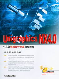 Unigraphics NX4.0中文版機(jī)械設(shè)計(jì)專家指導(dǎo)教程 科技圖書的典范之作